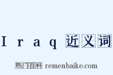 Iraq近义词是什么意思的图片